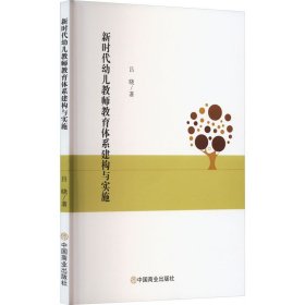 新时代幼儿教师教育体系建构与实施