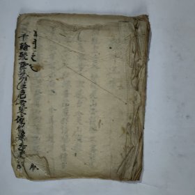 宗教手抄本《投牛王表、投山王表》。