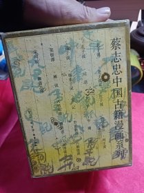 蔡志忠中国古籍漫画系列，全套22册