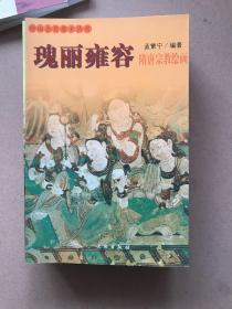 中国古代美术丛书 13册合售