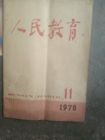 1978年人民教育杂志