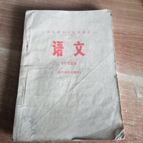 河北省小学试用课本 语文 高年级补充教材 1979年一版一印