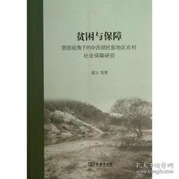贫困与保障:贫困视角下的中西部民族地区农村社会保障研究