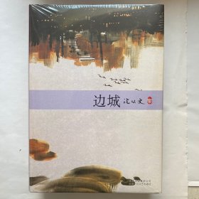 沈从文集.边城.（全新、原塑封未拆） 精装