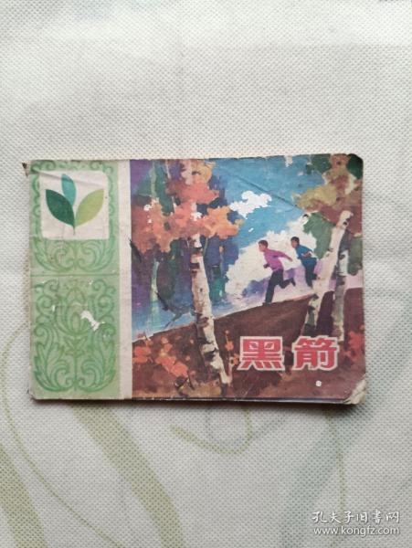 黑箭 连环画