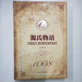 源氏物语（全译本 下册 名家名译）