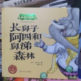 中国原创绘本精品系列：神奇的草药 长鼻子阿四和鼻涕森林