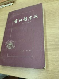 古汉语虚词