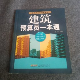 建筑预算员一本通