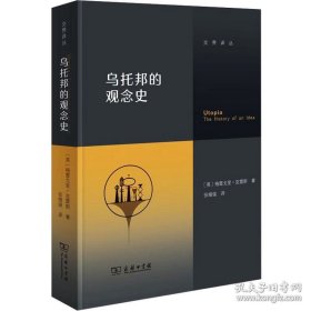 乌托邦的观念史(交界译丛)