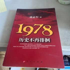 1978历史不再徘徊