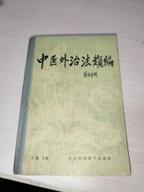中医外治法类编
