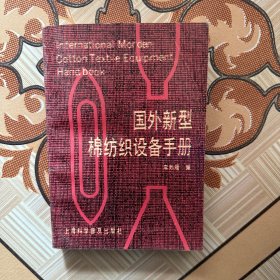 國(guó)外新型棉紡織設(shè)備手冊(cè)（簽贈(zèng)本）