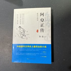 阿Q正传/鲁迅作品精选