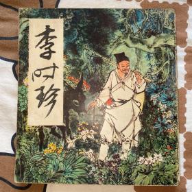 李时珍(24开彩色1981年一版一印)