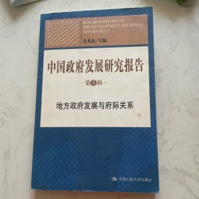 中国政府发展研究报告（第3辑）：地方政府发展与府际关系