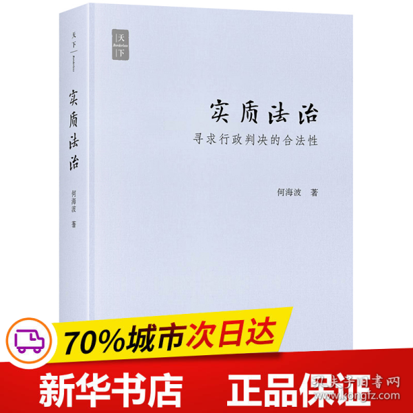 实质法治：寻求行政判决的合法性