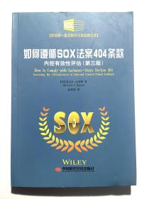 如何遵循SOX法案404条款（内控有效性评估第3版）/萨班斯-奥克斯利法案经典文库