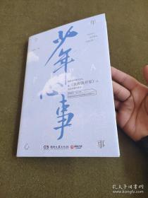 少年心事（继《我和我对家》后畅销书作家PEPA成长浪漫代表作。新增番外《双人照》，附赠抓娃娃券、浪花海报和许愿明信片）