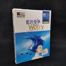 极品发烧 无损音质《蓝色忧梦 bule dream worry》2CD ，未开封