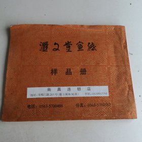 汇文堂宣纸样品册