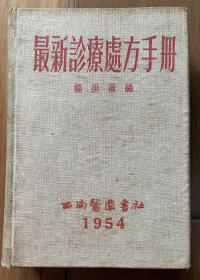 最新诊疗处方手册1954版，年代久远，品相如图较好，布的封面精装，发行量稀少，尺寸：14.8*11*3.3厘米，诚信交易，谨慎拍，售后不退。