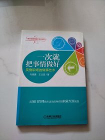 一次就把事情做好：笑傲职场的做事艺术