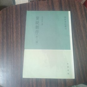 质疑删存：学术笔记丛刊