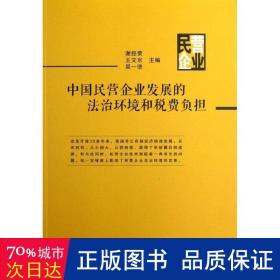 中国民营企业发展的法治环境和税费负担