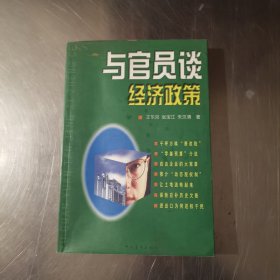 与官员谈经济政策