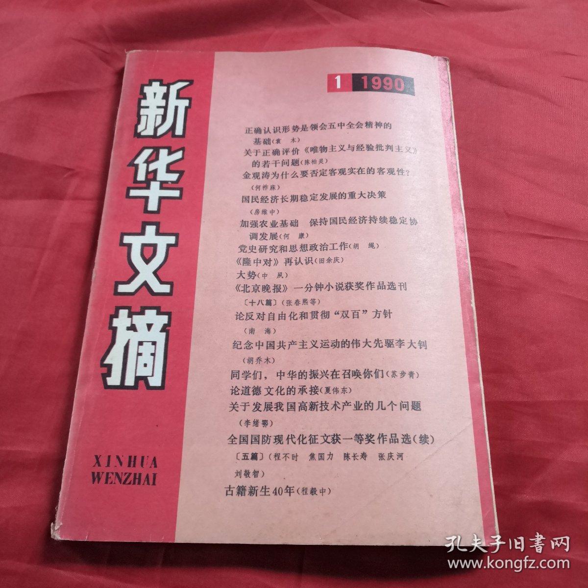 新华文摘1990年第一期