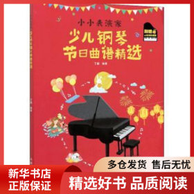 正版现货小小表演家 少儿钢琴节日曲谱精选丁启9787115554291新华仓库多仓直发