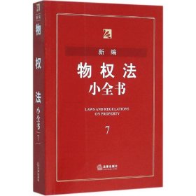 【9成新正版包邮】新编物权法小全书