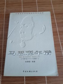 马思聪年谱(1912-1987)作者签赠本