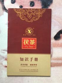 益阳茶厂 湘益茯砖知识手册