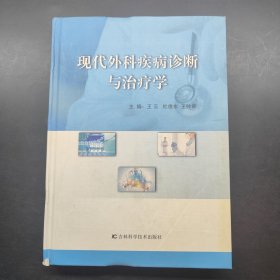 现代外科疾病诊断与治疗学