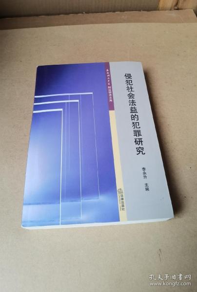 侵犯社会法益的犯罪研究