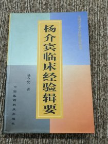 杨介宾临床经验辑要