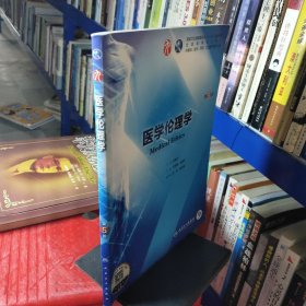 医学伦理学（第5版/本科临床/配增值）