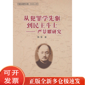 从犯罪学先驱到民主斗士：严景耀研究