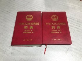 中华人民共和国药典（2005年版 1.3部）