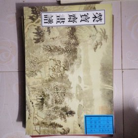 荣宝斋画谱 古代部分 15 清 石涛绘(一)山水