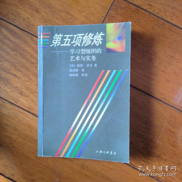 第五项修炼：学习型组织的艺术与实务