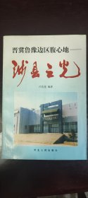 晋冀鲁豫边区腹心地一涉县之光