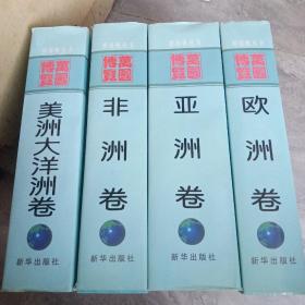 耕海帆丛书: 万国博览(亚洲卷/欧洲卷/非洲卷/美洲大洋洲卷，精装全4厚册，16开豪华本)