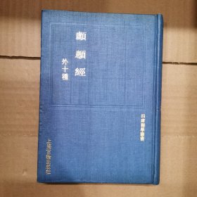 四库医学丛书：颅顖经 外十种