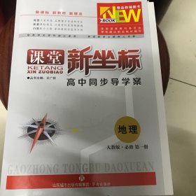 课堂新坐标高中同步导学案地理人教版必修第一册