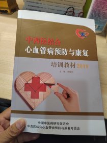 中西医结合心血管病预防与康复培训教材 2019