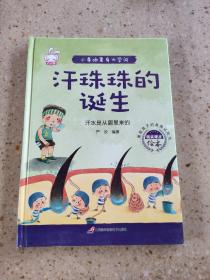 小身体里有大学问 6册 我的身体绘本揭秘人体的秘密0-3-6岁幼儿百科全书科普启蒙早教书籍 彩图注音版生理性别启蒙教育幼儿园读物