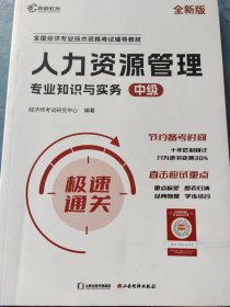 人力资源管理专业知识与实务（中级）